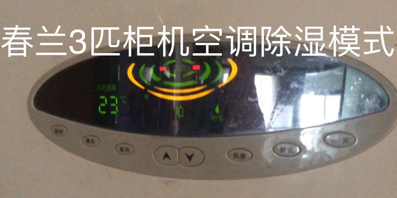 春兰柜机空调H3故障解析（了解H3故障及解决方法）  第2张