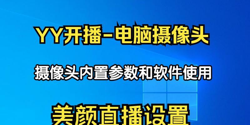 yy摄像头镜像调整方法是什么？  第1张