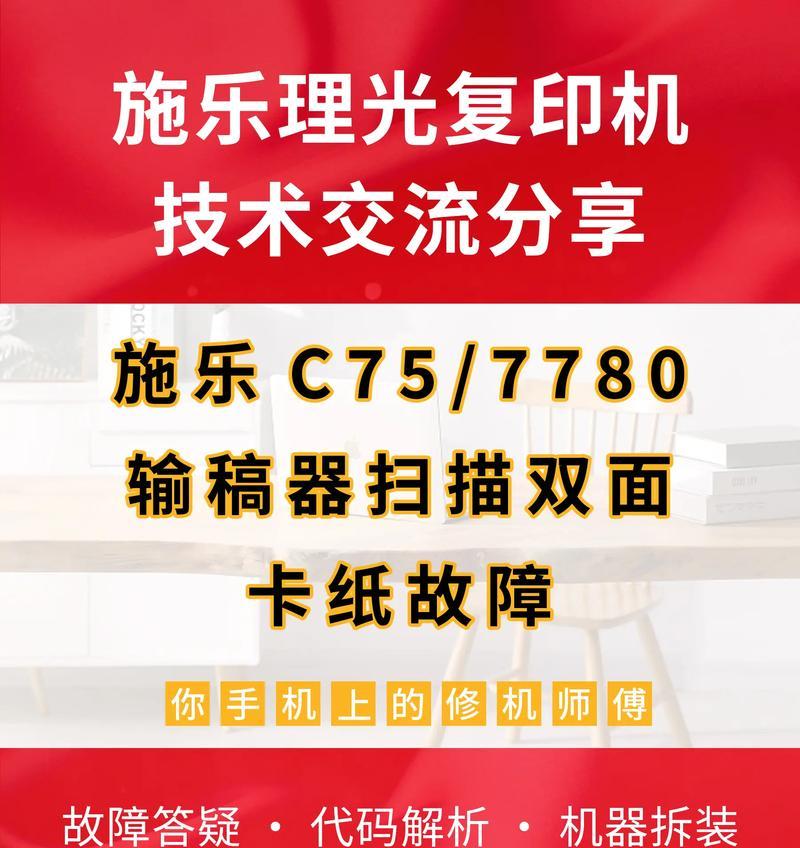 探索C7780复印机故障解决方法（常见故障及维修技巧）  第3张