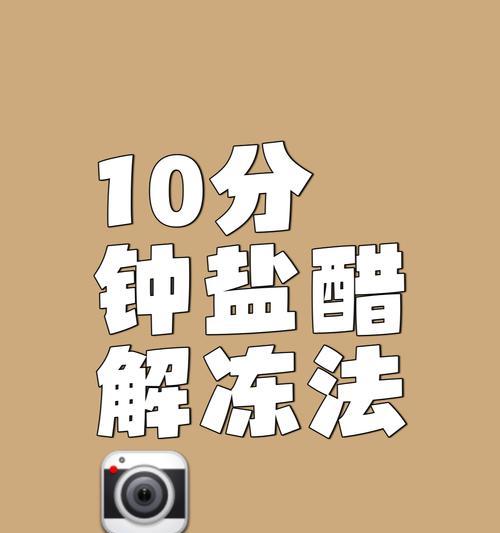 解冻速度最快的方法——冰箱解冻技巧（简单易行的冰箱解冻法）  第3张