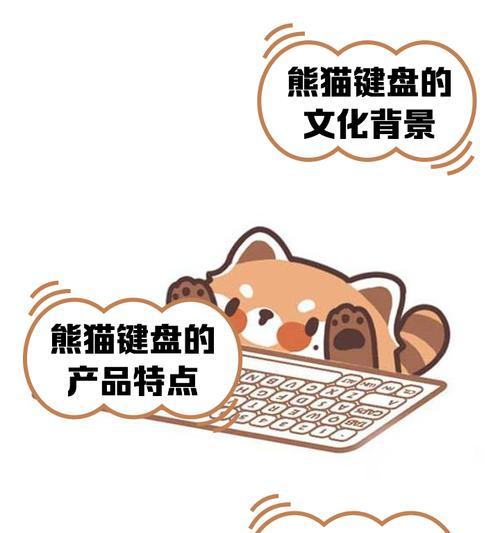 熊猫人键盘是如何制作的？制作熊猫人键盘需要哪些材料？  第1张