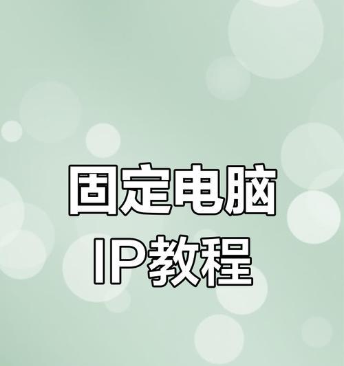 不使用电脑如何修改摄像头ip地址？操作步骤是什么？  第2张