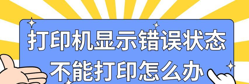 解决打印机故障的实用指南（故障排查和维修技巧）  第3张