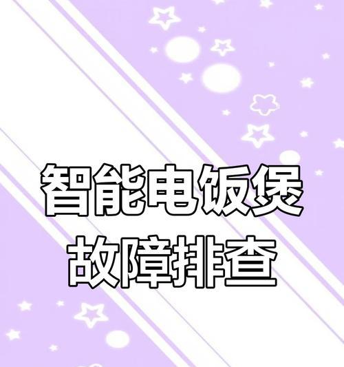 电饭煲煮饭的原因及优势（便捷）  第1张