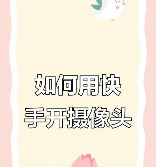摄像头直播如何设置侧面视角？操作步骤是什么？  第3张