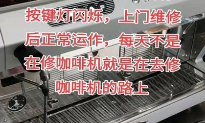 解决咖啡机不停闪烁的方法（如何修复咖啡机闪烁问题）  第1张