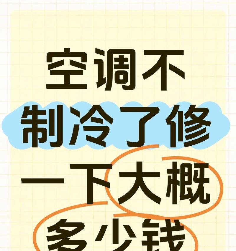 空调不制冷的原因及解决方法（探究空调不制冷的多种原因及如何解决）  第1张