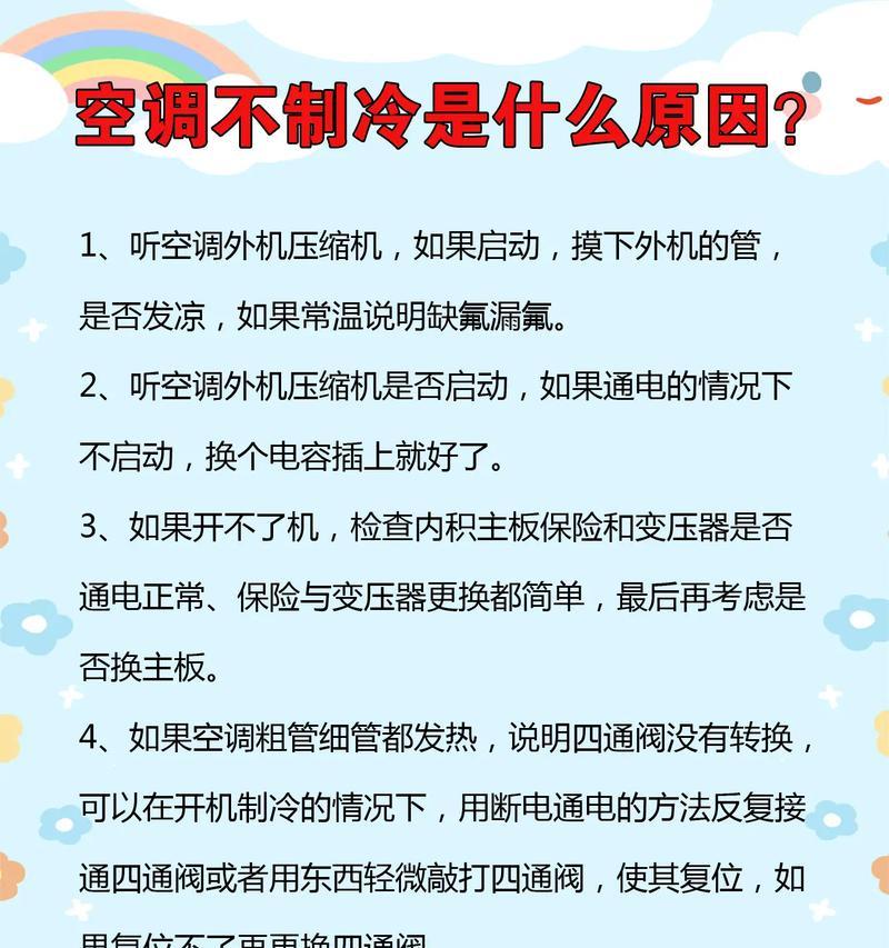 空调不制冷的原因及解决方法（探究空调不制冷的多种原因及如何解决）  第3张