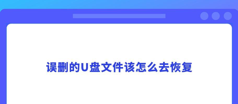 使用U盘修复电脑系统文件的方法（教你快速修复电脑系统文件问题）  第3张