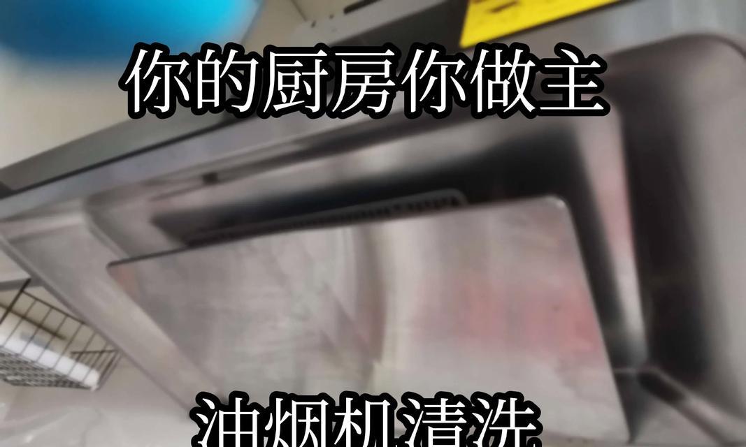 如何彻底清洗油烟机的油垢（简单又有效的方法让油烟机重现洁净）  第3张