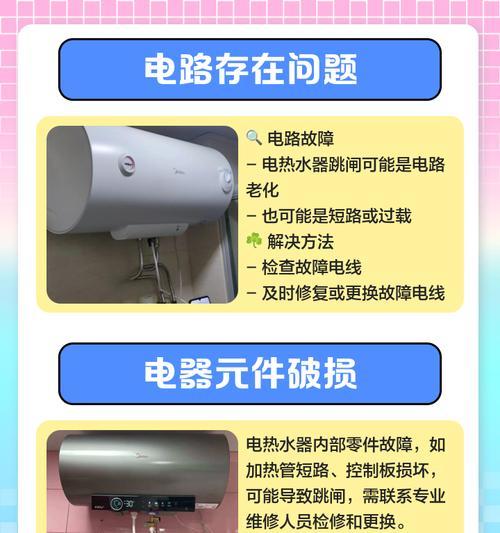 热水器跳闸的解决方法（如何应对热水器跳闸问题）  第1张