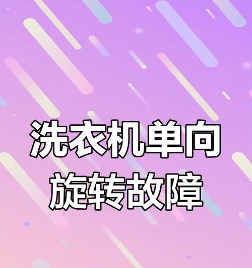 探索洗衣机旋转方向的多种方法（了解洗衣机旋转方向的原理和应用）  第1张