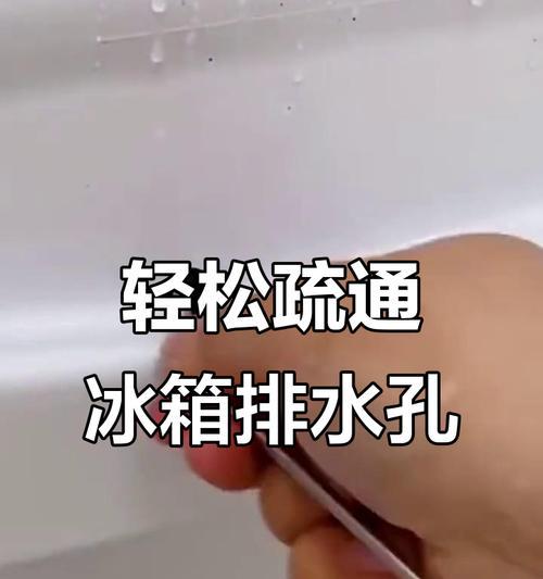 解决冰箱排水孔堵塞的方法（保持家电正常使用）  第2张