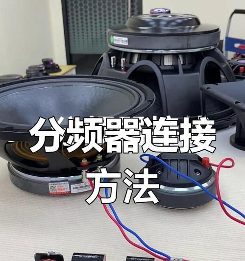 音响内部如何安喇叭线？安装步骤是什么？  第1张