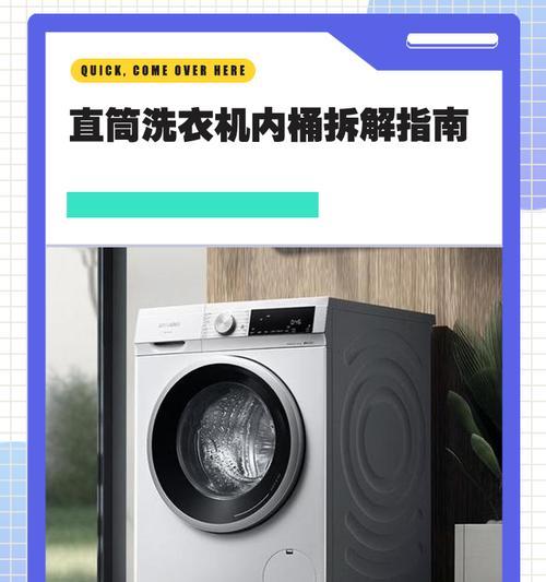 拆卸洗衣机内桶底盖的方法（轻松拆卸洗衣机内桶底盖）  第1张