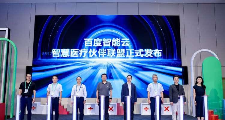 百度云智大会AI+医疗专题论坛成功举办共探大模型驱动智慧医疗新未来  第3张