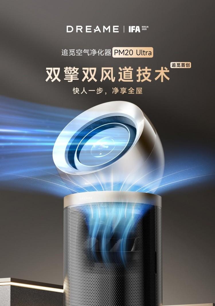 追觅空净将携五大旗舰产品和五大首创技术远征柏林IFA，全球技术格局生变  第1张
