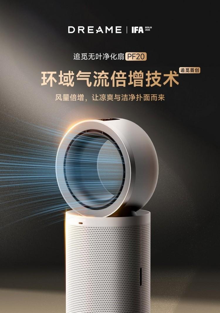追觅空净将携五大旗舰产品和五大首创技术远征柏林IFA，全球技术格局生变  第3张