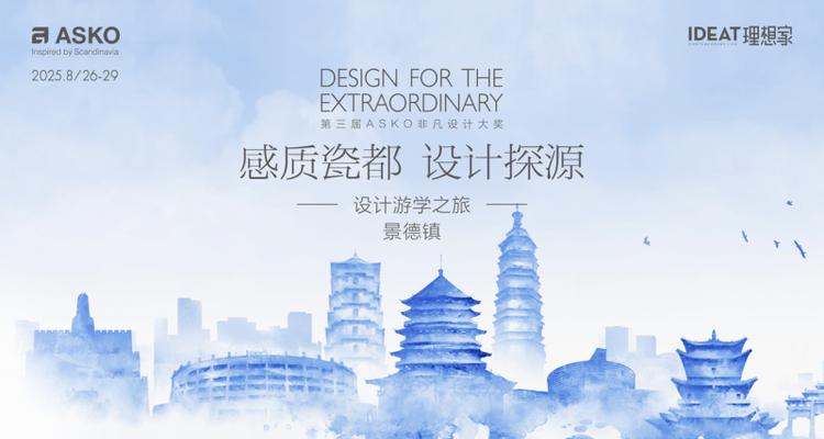 千年窑火映设计，ASKO景德镇游学解锁瓷都人文与美学密码  第1张