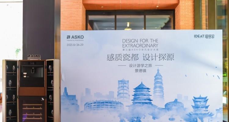 千年窑火映设计，ASKO景德镇游学解锁瓷都人文与美学密码  第5张