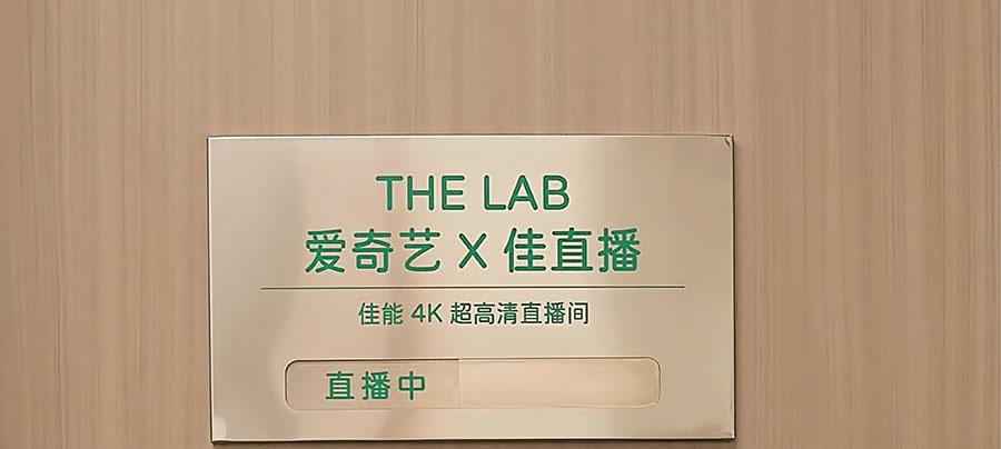 「佳直播」携手爱奇艺打造明星感 4K 超高清直播间，助力内容电商激活商业价值  第2张