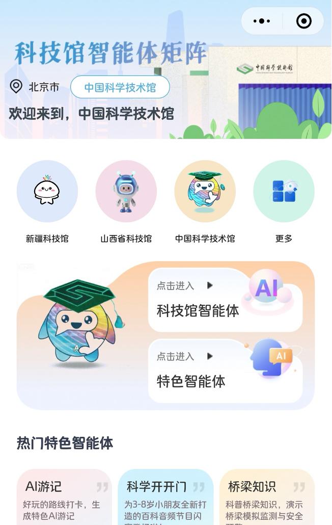 中国科技馆联合百度推出首个「科技馆智能体矩阵」  第1张