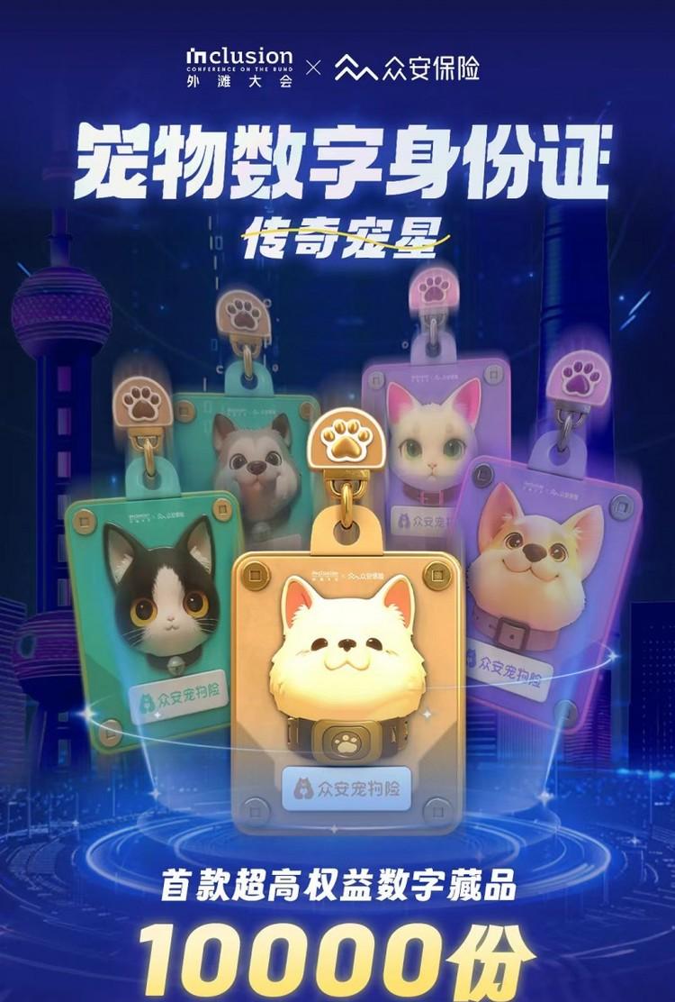 众安保险“宠物数字身份证-传奇宠星”数字藏品发售火爆，10000份当日售罄！  第1张