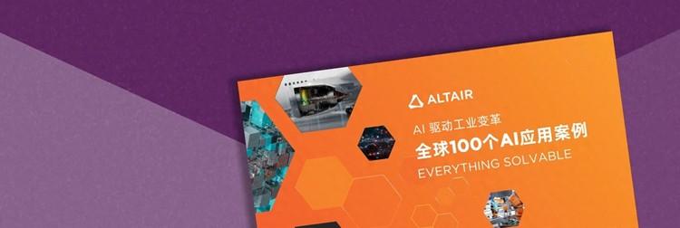 全球100个AI应用案例｜Altair 人工智能技术助力MABE预测消费者行为，实现设备性能优化  第1张